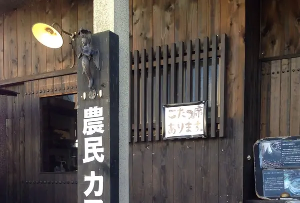 農民カフェの写真・動画_image_276937