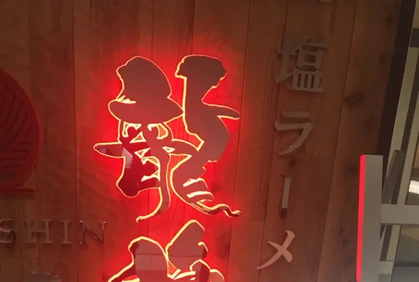 龍旗信LEOの写真・動画_image_277394