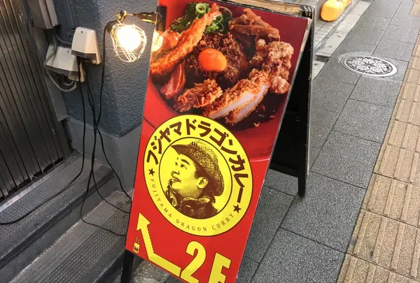 フジヤマドラゴンカレー 秋葉原店の写真・動画_image_277413