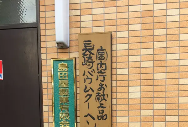 島田屋製菓㈲の写真・動画_image_277879