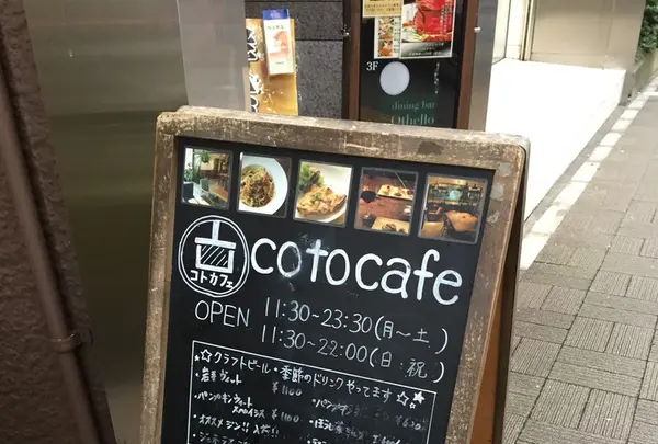 コトカフェ（coto cafe）の写真・動画_image_277996