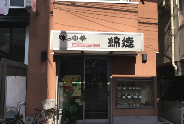 綿徳の写真・動画_image_278509