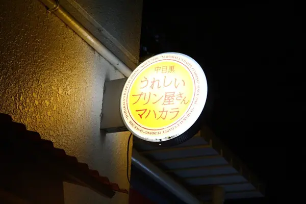 うれしいプリン屋さんマハカラの写真・動画_image_278973