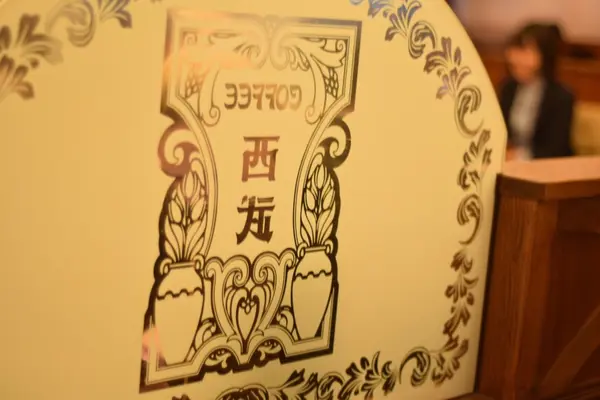 珈琲西武 本店の写真・動画_image_279074