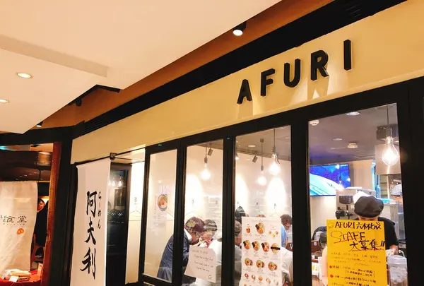 AFURI 六本木ヒルズの写真・動画_image_279078