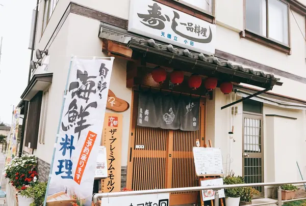 小田すし店の写真・動画_image_279233