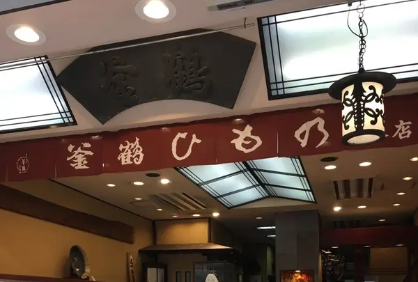 釜鶴ひもの店 本店の写真・動画_image_279449