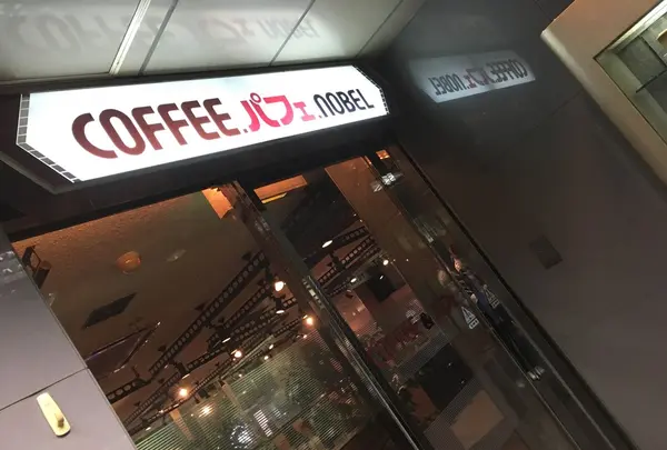 ノーベルの写真・動画_image_279563