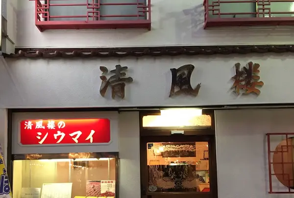 清風楼の写真・動画_image_280095