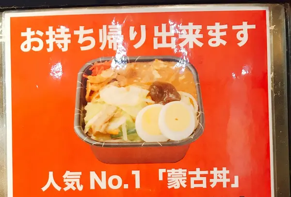 蒙古タンメン中本 渋谷店の写真・動画_image_282991