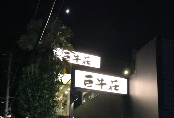 巨牛荘 六本木店の写真・動画_image_283021