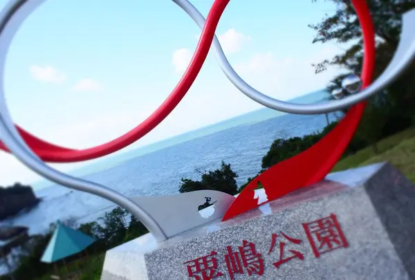 粟嶋公園の写真・動画_image_284750
