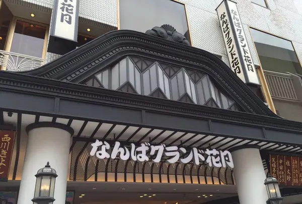なんばグランド花月の写真・動画_image_284786