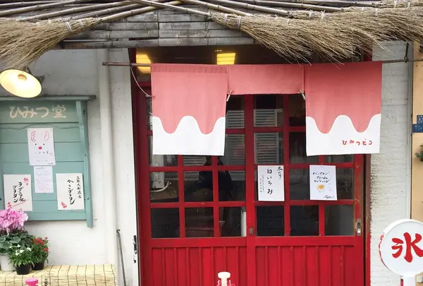 ひみつ堂の写真・動画_image_284964