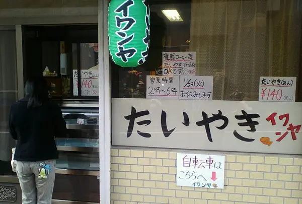 イワンヤ