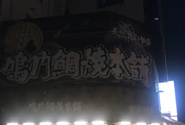 鳴門鯛焼本舗 浅草橋店の写真・動画_image_285449