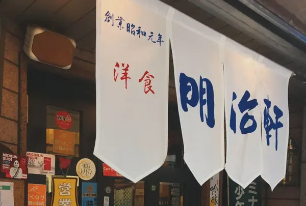明治軒の写真・動画_image_285779