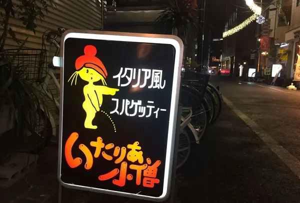いたりあ小僧の写真・動画_image_285948