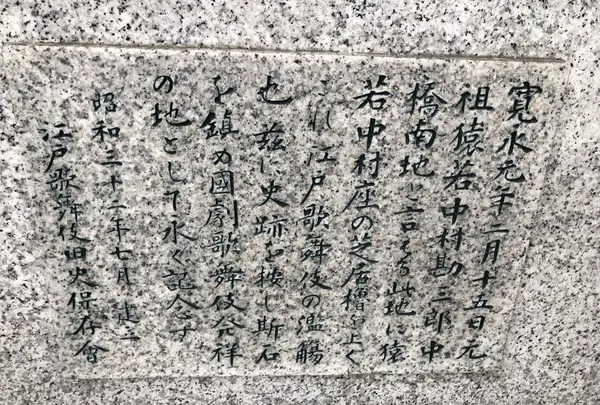 江戸歌舞伎発祥の地の写真・動画_image_286270