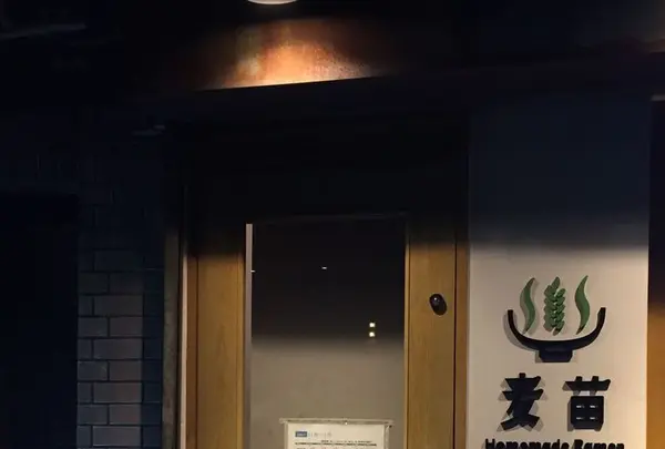Homemade Ramen 麦苗の写真・動画_image_286313