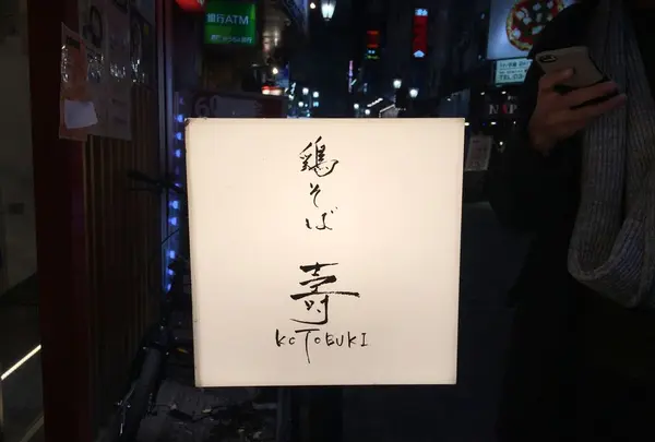 鶏そば 壽(ことぶき)の写真・動画_image_286336
