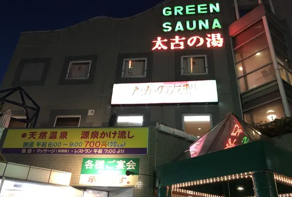 加川商事 太古の湯 グリーンサウナの写真・動画_image_286464