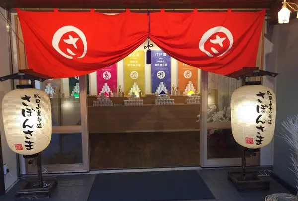成田山・表参道さぼんさま