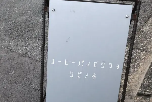 旅の音の写真・動画_image_288038