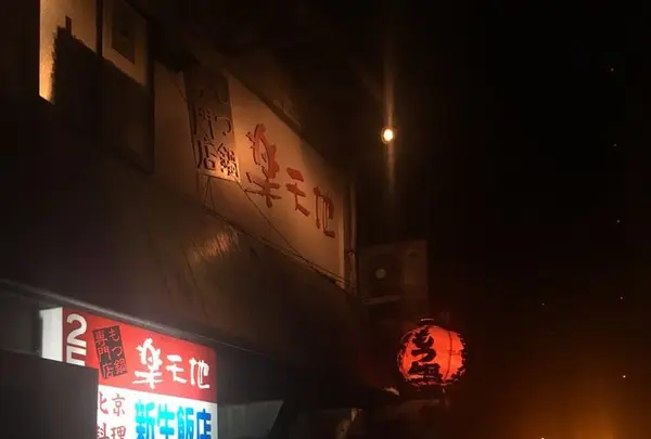 もつ鍋 楽天地 天神本店の写真・動画_image_288302