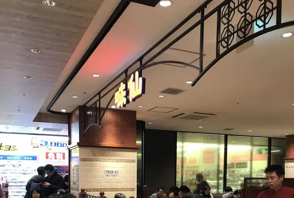 味仙 JR名古屋駅店の写真・動画_image_288503