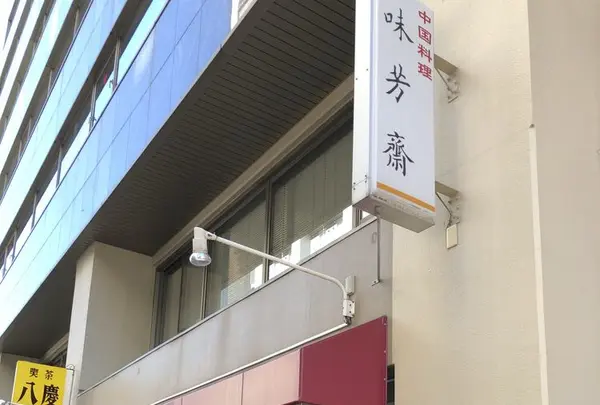 味芳斎 支店（ミホウサイ）の写真・動画_image_289362