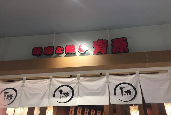 青源 パセオ店の写真・動画_image_289692