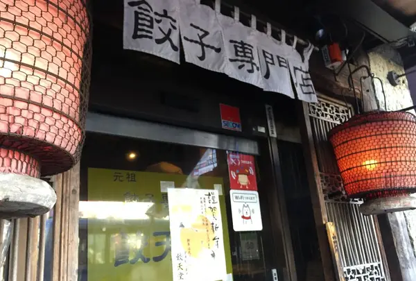 餃天堂（ぎょうてんどう）の写真・動画_image_289696