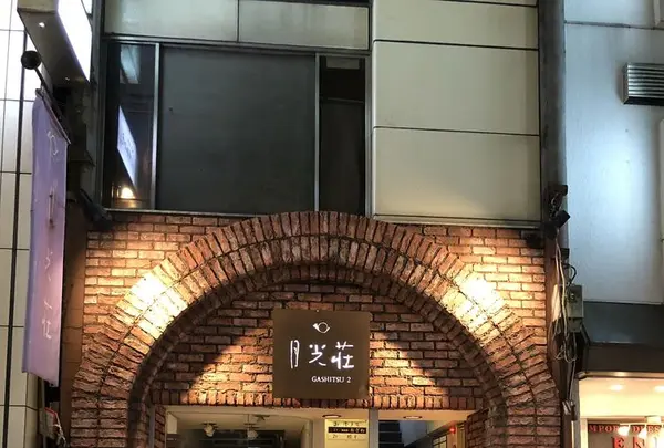 月光荘サロン 月のはなれの写真・動画_image_291240