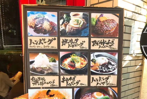 山本のハンバーグ 吉祥寺の写真・動画_image_292204