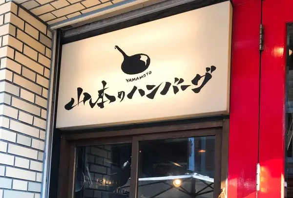 山本のハンバーグ 吉祥寺の写真・動画_image_292205