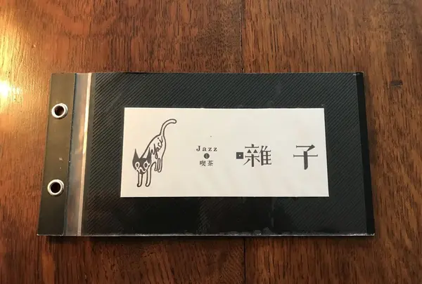 Jazzと喫茶 はやしの写真・動画_image_292601