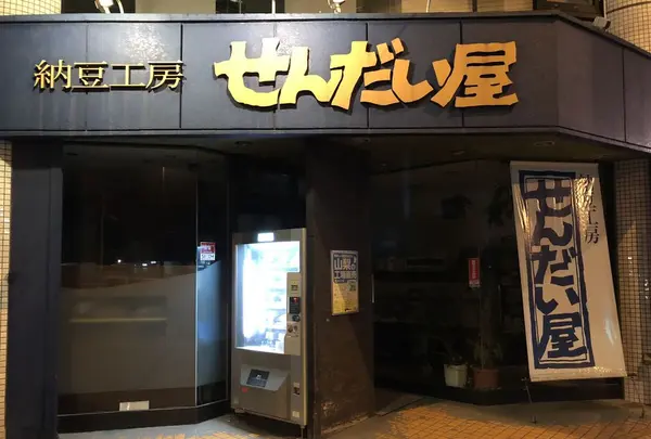 納豆工房せんだい屋 池尻大橋店の写真・動画_image_294401