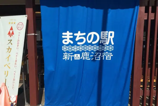 まちの駅 新 鹿沼宿の写真・動画_image_294695
