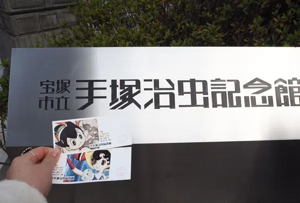 宝塚市立手塚治虫記念館の写真・動画_image_296991