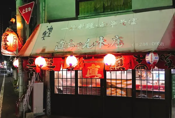 直ちゃん本店の写真・動画_image_297190