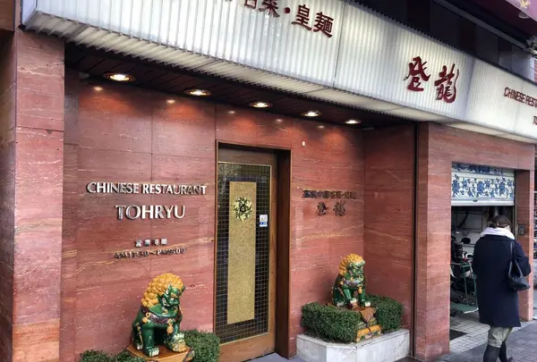 登龍 麻布店の写真・動画_image_297925