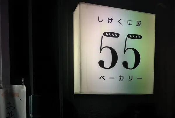 しげくに屋55ベーカリー 高円寺本店の写真・動画_image_298845