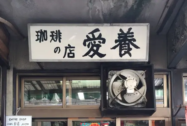 愛養の写真・動画_image_299443