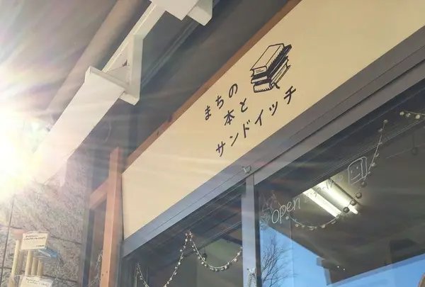 まちの本とサンドイッチの写真・動画_image_300483