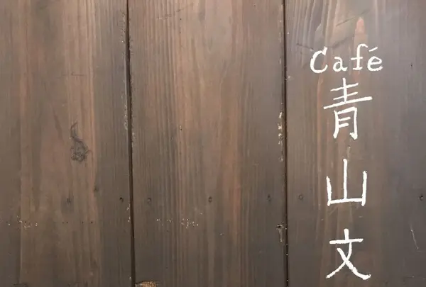 Café 青山文庫の写真・動画_image_300923