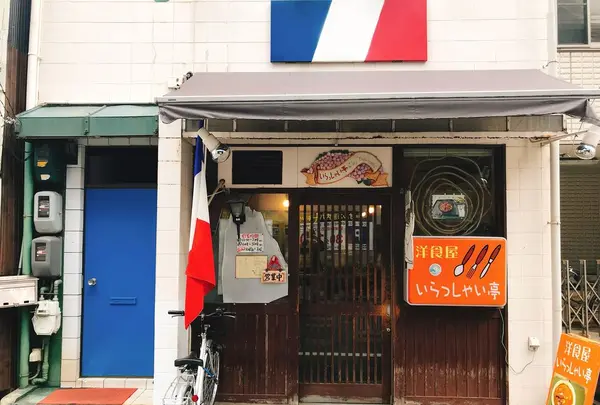 いらっしゃい亭の写真・動画_image_301072