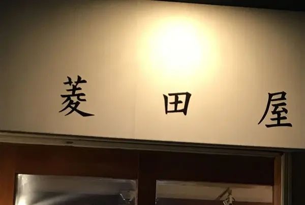 菱田屋の写真・動画_image_301291
