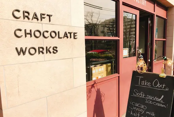 CRAFT CHOCOLATE WORKS（クラフトチョコレートワークス）の写真・動画_image_302155