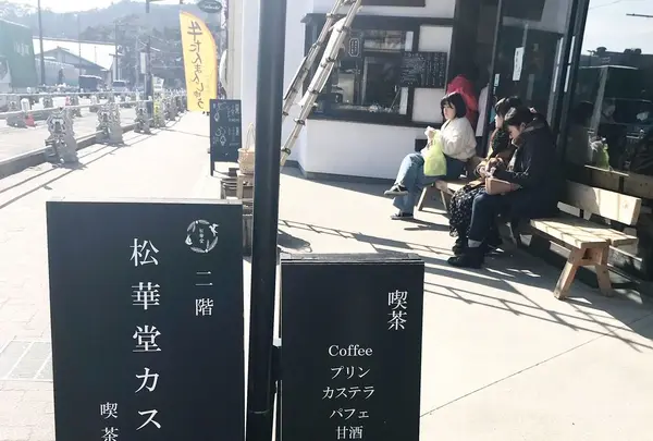 松華堂菓子店の写真・動画_image_302312